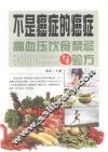 高血压饮食禁忌与验方 封面