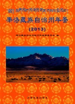 果洛藏族自治州年鉴 封面