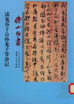 傅山行书读鬼谷子公孙龙子等杂记 封面