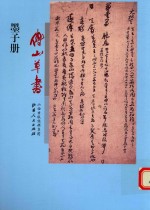 傅山草书墨子册 封面