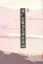 刘广东篆书毛泽东诗词 封面