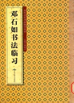 邓石如书法临习 封面