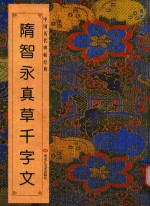 隋智永真草千字文 封面