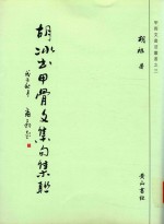 胡冰书甲骨文集句集联 封面