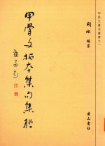 甲骨文拓本集句集联 封面