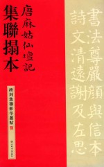 唐麻姑仙壇记集联拓本 封面