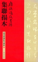唐孙过庭书谱集联拓本 封面