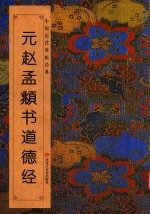 元赵孟頫书道德经 封面