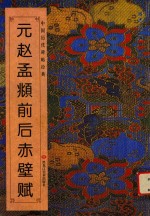 元赵孟頫前后赤壁赋 封面