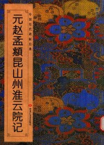 元赵孟頫昆山州淮云院记 封面
