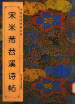 宋米芾苕溪诗帖 封面