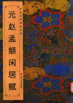 元赵孟俯闲居赋 封面