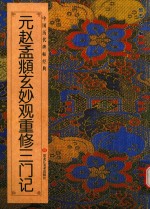 元赵孟俯玄妙观重修三门记 封面