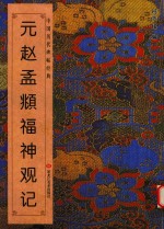 中国历代碑帖经典  元赵孟俯福神观记 封面