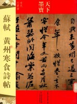 天下墨宝  苏轼  黄州寒食诗帖 封面