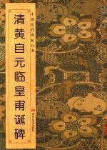 清黄自元临黄甫诞碑 封面