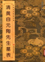 陶先生墓表 封面