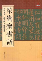 荣宝斋书谱 封面