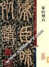 泰山刻石 封面