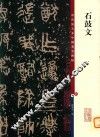 石鼓文 封面
