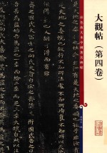 大观帖  第4卷 封面