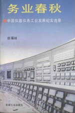 务业春秋  中国仪器仪表工业发展纪实选录 封面