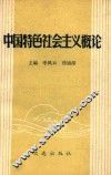 中国特色社会主义概论 封面