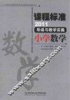 课程标准（2011）导读与教学实施  小学数学 封面