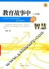 教育故事中的智慧  小学篇 封面