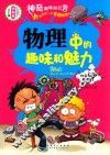 学生成才励志必读书之学科系  物理中的趣味和魅力 封面