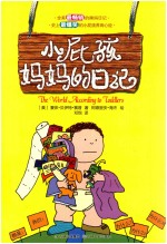 小屁孩妈妈的日记 封面