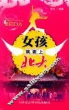 女孩就要上北大 封面