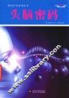 图说科学密码丛书  头脑密码 封面