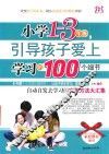 小学1-3年级，引导孩子爱上学习的100个细节  适合小学一-三年级家长家庭教育使用 封面
