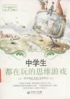 中学生都在玩的思维游戏 封面