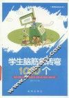 学生脑筋急转弯1000个 封面