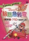 小学生最爱的益智游戏：脑筋急转弯 封面