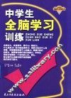 中学生全脑学习训练 封面