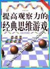 提高观察力的经典思维游戏 封面