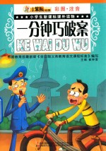 一分钟破案 封面