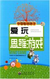 开拓青少年大脑的思维游戏丛书  中国聪明孩子爱玩的思维游戏