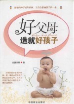 好父母造就好孩子 封面