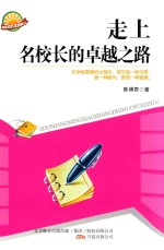 走上名校长的卓越之路 封面