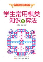 学生文体娱乐系列  学生常用棋类知识及弈法 封面