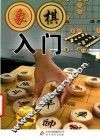 象棋入门 封面