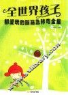 全世界孩子都爱玩的脑筋急转弯全集 封面