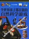 全世界孩子都在做的自然科学游戏 封面