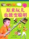原来玩儿也能变聪明 封面