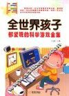 全世界孩子都爱玩的科学游戏全集 封面