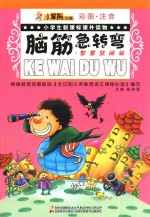 脑筋急转弯  智慧空间站 封面